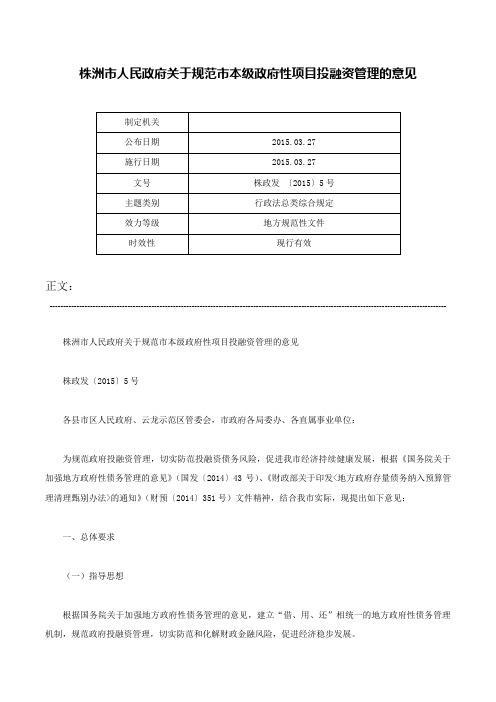 株洲市人民政府关于规范市本级政府性项目投融资管理的意见-株政发 〔2015〕5号