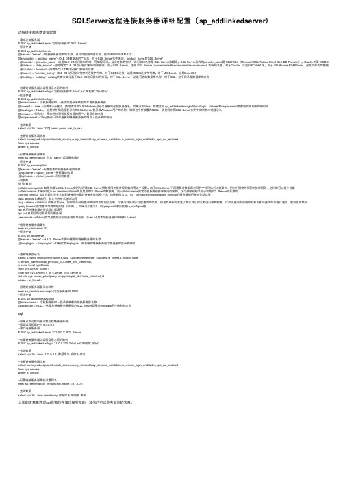 SQLServer远程连接服务器详细配置（sp_addlinkedserver）