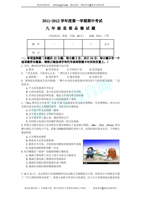 2011—2012学年度秋学期期中考试九年级思想品德试卷