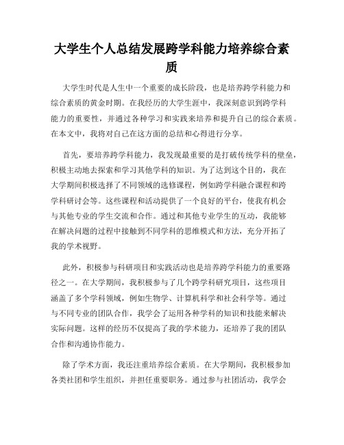 大学生个人总结发展跨学科能力培养综合素质