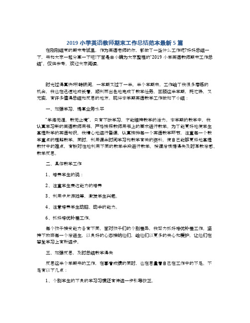 2019小学英语教师期末工作总结范本最新5篇