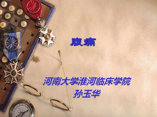 腹痛