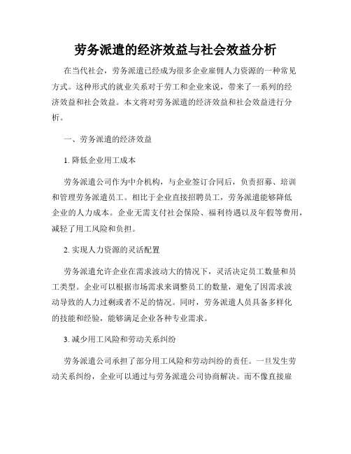 劳务派遣的经济效益与社会效益分析