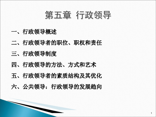 行政领导概述(PPT 54张)