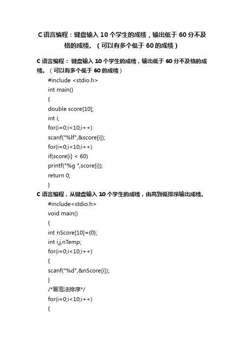 C语言编程：键盘输入10个学生的成绩，输出低于60分不及格的成绩。（可以有多个低于60的成绩）