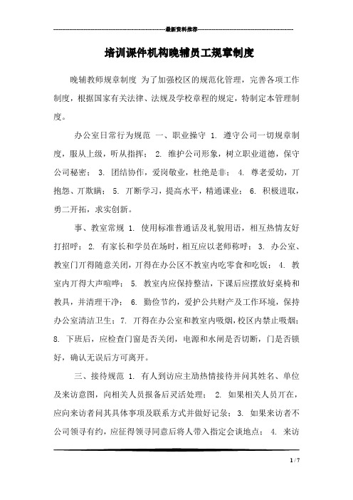 培训课件机构晚辅员工规章制度