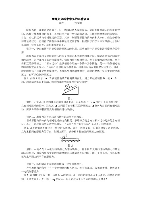 高一物理摩擦力分析中常见的几种误区学法指导