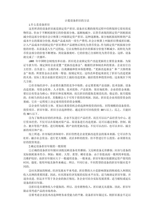 计提设备折旧的方法