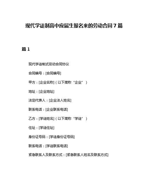 现代学徒制高中应届生报名来的劳动合同7篇