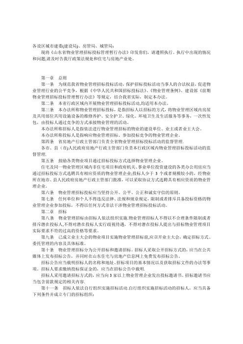 山东省物业招投标管理办法