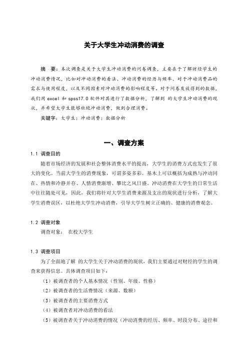 专业调查---关于大学生冲动消费的调查