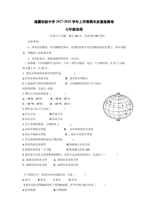 学17—18学年上学期七年级期末考试地理试题(附答案)