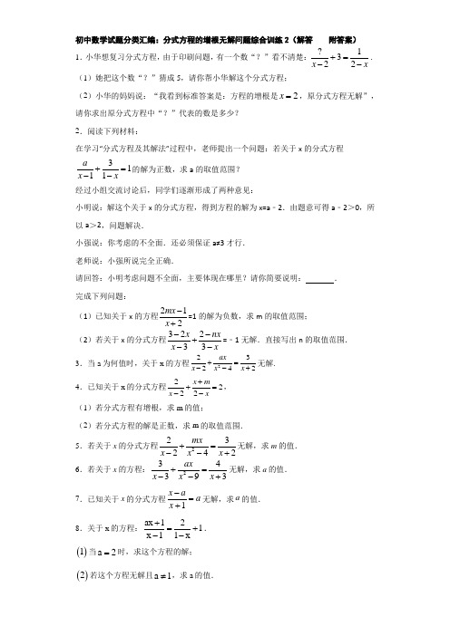 初中数学试题分类汇编：分式方程的增根无解问题综合训练2(解答    附答案)