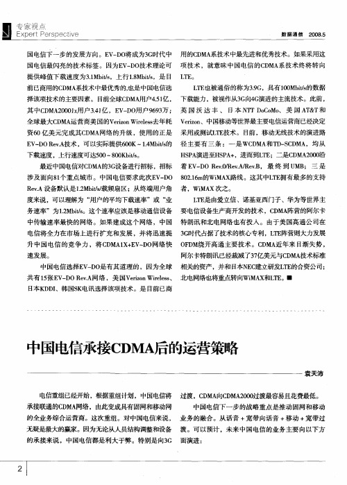 中国电信承接CDMA后的运营策略