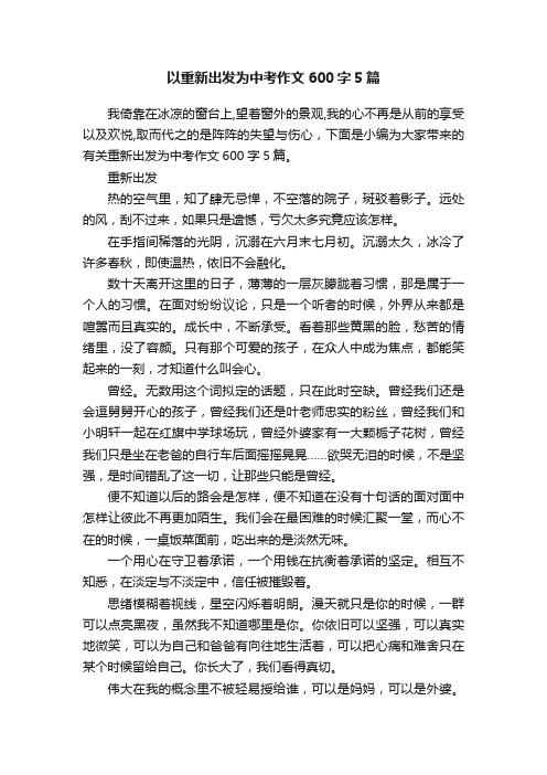 以重新出发为中考作文600字5篇