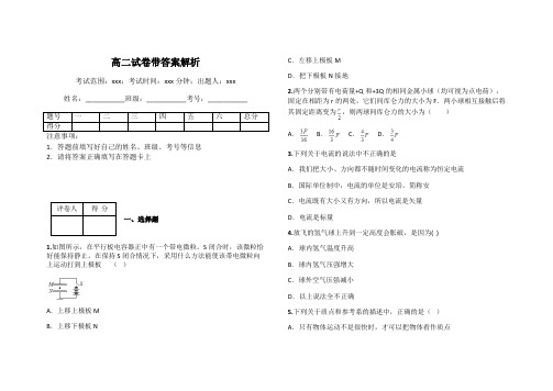 高二试卷带答案解析