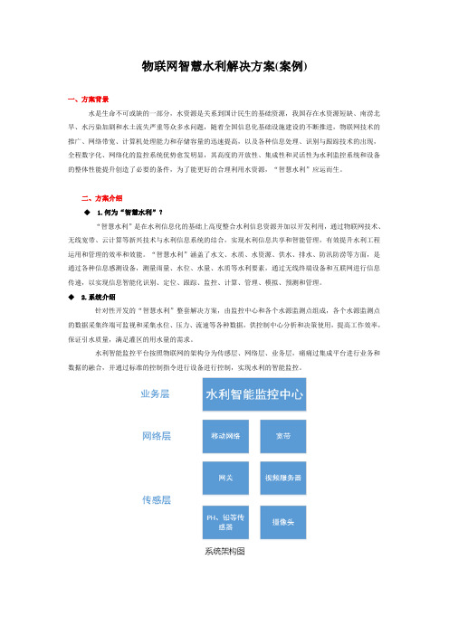 物联网智慧水利解决方案(案例)