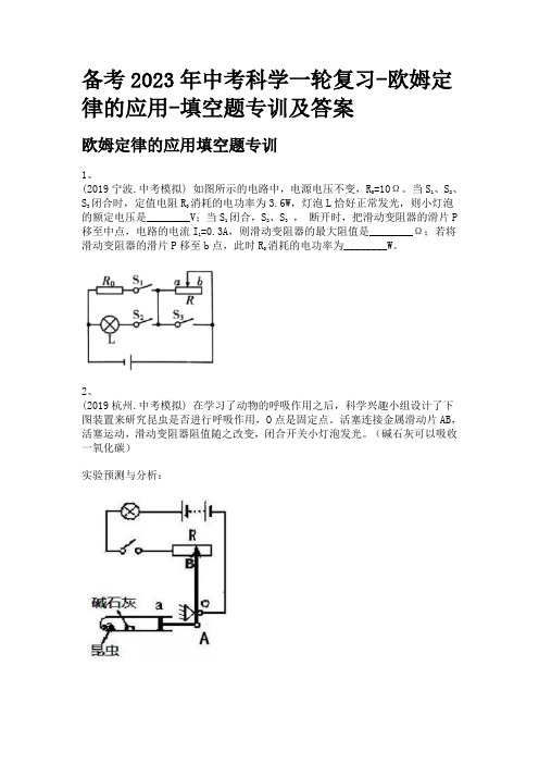 备考2023年中考科学一轮复习-欧姆定律的应用-填空题专训及答案