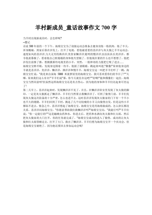 羊村新成员_童话故事作文700字