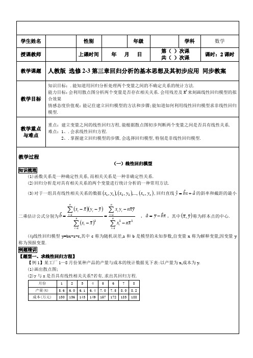 人教版高中数学选修2-3第三章回归分析的基本思想及其初步应用 同步教案