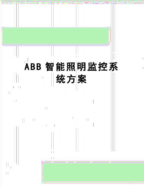 【精品】ABB智能照明监控系统方案