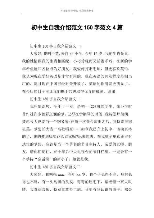 初中生自我介绍范文150字范文4篇
