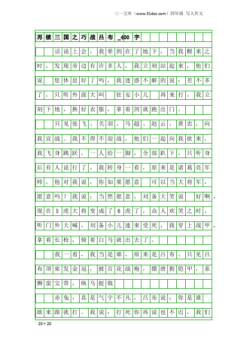 四年级写人作文：再续三国之巧战吕布_400字