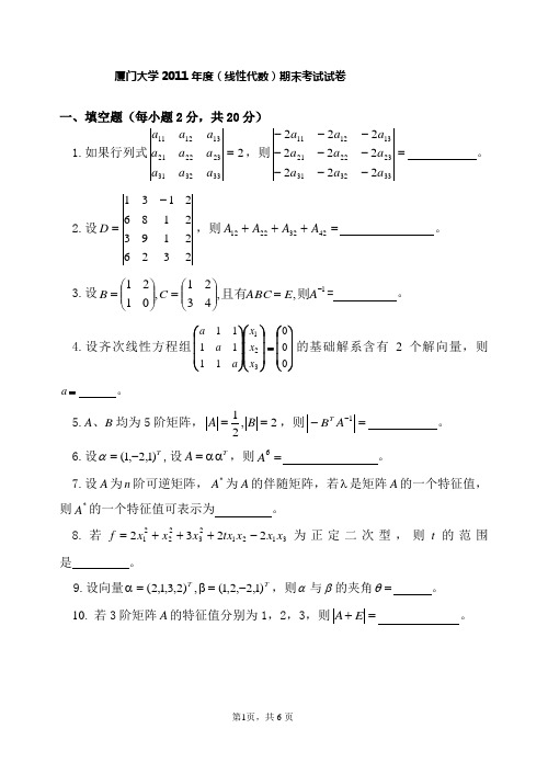 厦门大学线性代数期末考试试卷