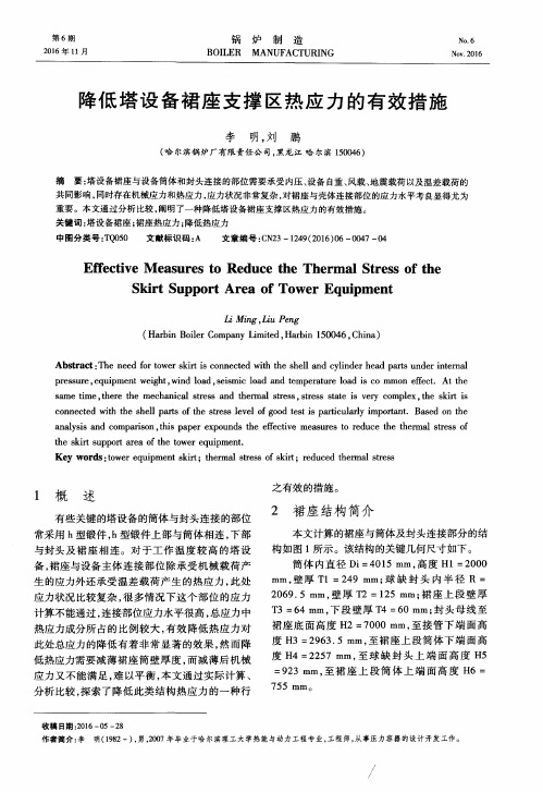 降低塔设备裙座支撑区热应力的有效措施