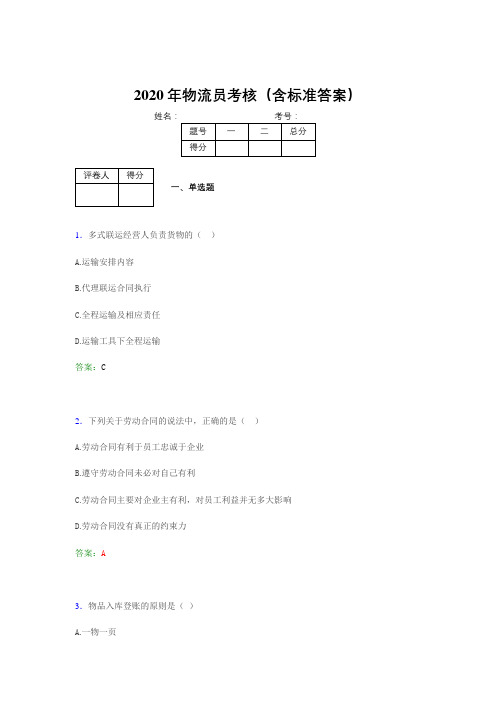 精选新版2020年物流员完整版考核题库(含标准答案)