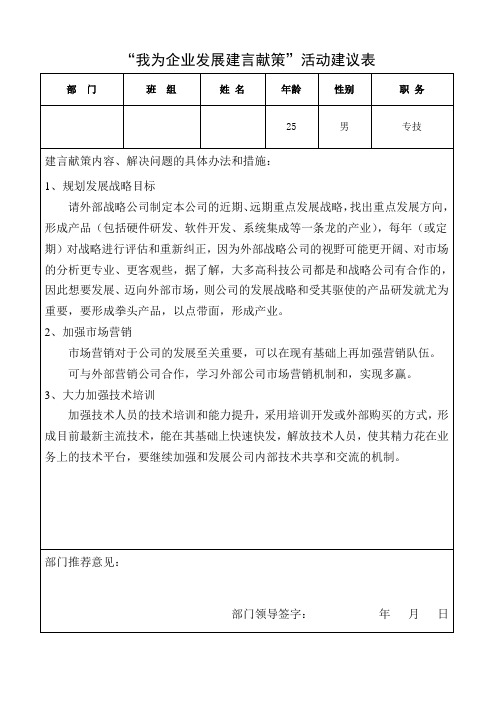 我为企业发展建言献策活动建议表