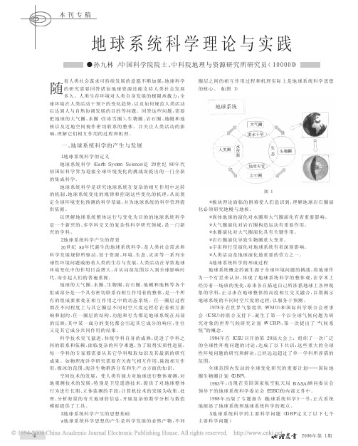 孙九林院士_地球系统科学理论与实践