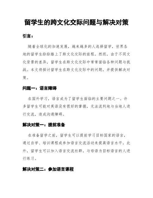 留学生的跨文化交际问题与解决对策