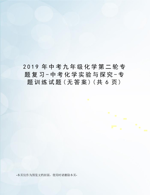 2019年中考九年级化学第二轮专题复习-中考化学实验与探究-专题训练试题