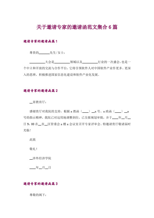 关于邀请专家的邀请函范文集合6篇