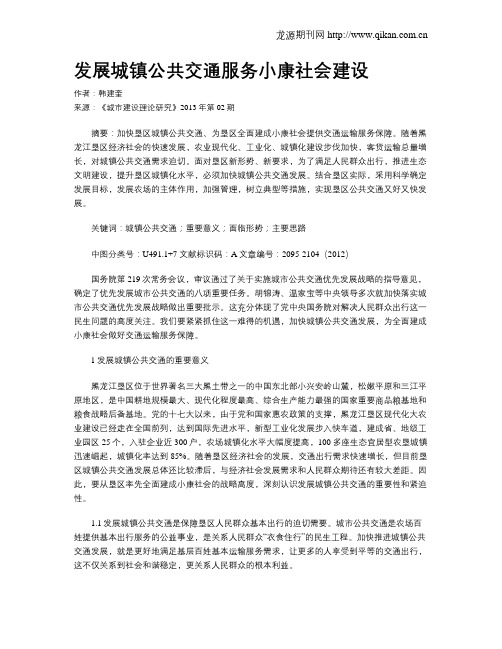 发展城镇公共交通服务小康社会建设