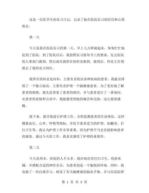 医学生的实习工作日记范文