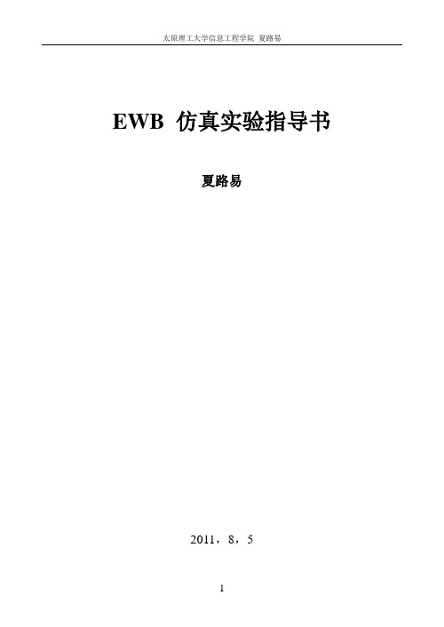 EWB 仿真实验指导书2011