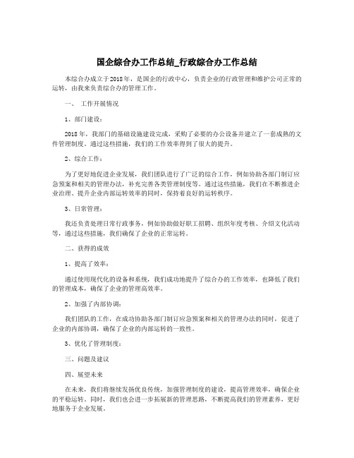 国企综合办工作总结_行政综合办工作总结