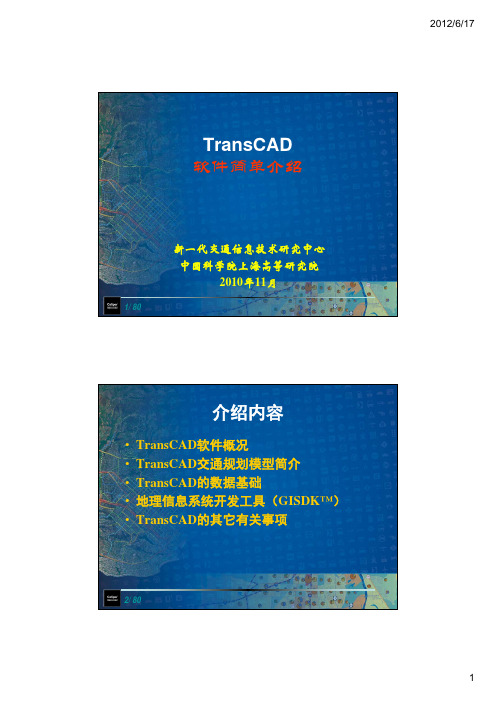 [交通运输]TransCAD软件简单介绍