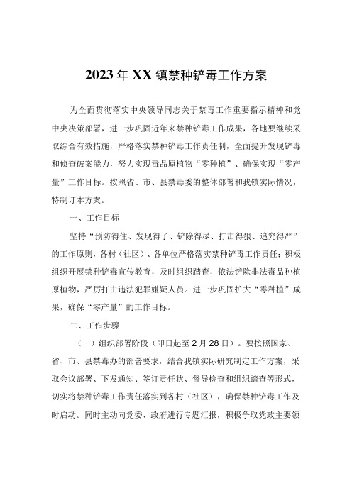 2023年XX镇禁种铲毒工作方案