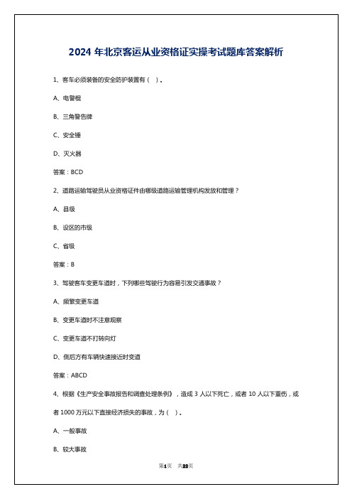 2024年北京客运从业资格证实操考试题库答案解析