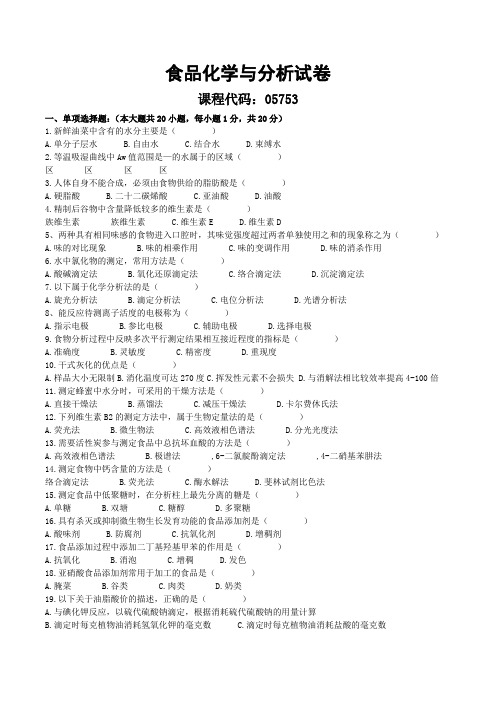 2019年10月05753食品化学与分析试题