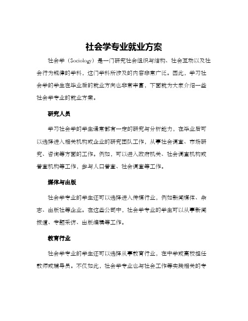 社会学专业就业方案