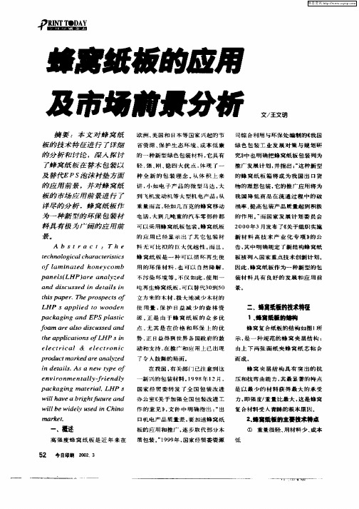 蜂窝纸板的应用及市场前景分析