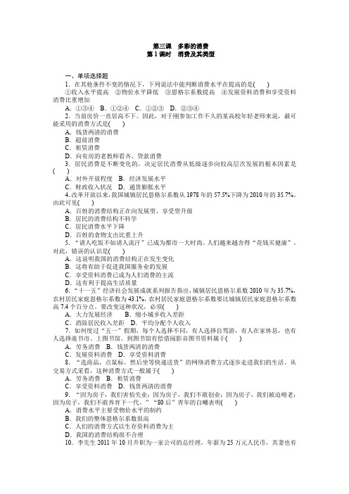 《经济生活》课时作业1.3.1消费及其类型.doc