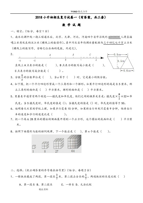 2018小升初考试数学试题及答案解析[共3套]