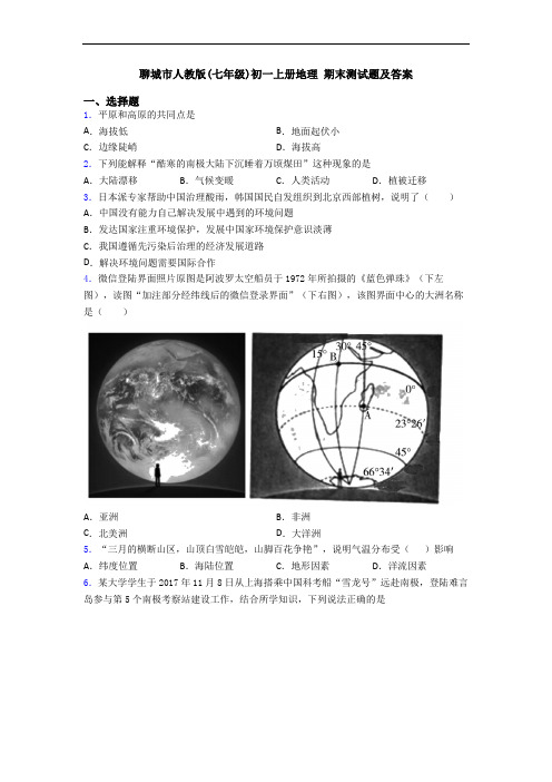 聊城市人教版(七年级)初一上册地理 期末测试题及答案