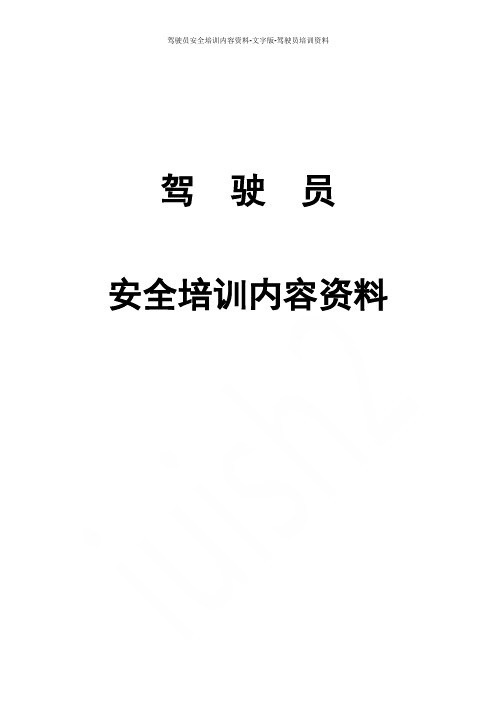 驾驶员安全培训内容资料-文字版-驾驶员培训资料