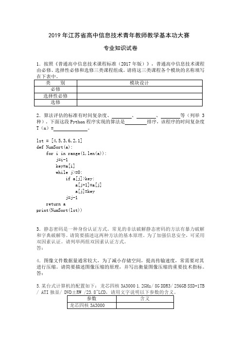 2019年江苏省高中信息技术青年教师教学基本功大赛专业知识试卷